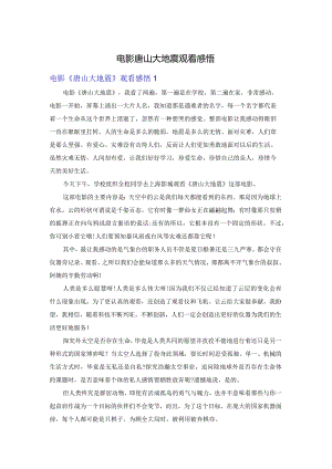 电影唐山大地震观看感悟.docx
