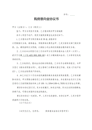购房意向金协议.docx