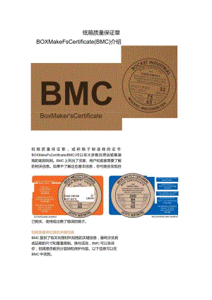 纸箱质量保证章Box Maker’s Certificate（BMC）介绍.docx