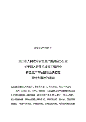 渝安办[2014]34号重庆市人民政府安全生产委员会办公室关于深入开展机械等工贸行业安全生产专项整治坚决防控重特大事故的通知.docx