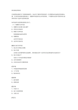 继 电 器 选 型 指 南.docx