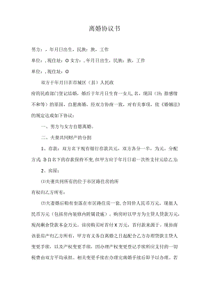 离婚协议书范本（推荐）.docx