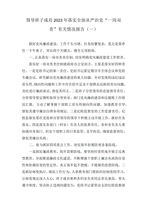 领导班子成员2023年落实全面从严治党“一岗双责”有关情况报告（3篇）.docx