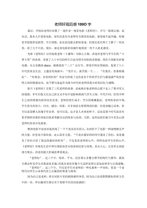老师好观后感1000字.docx