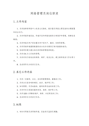 网络管理员岗位职责.docx