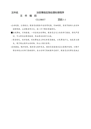 治安事故应急处理标准程序.docx
