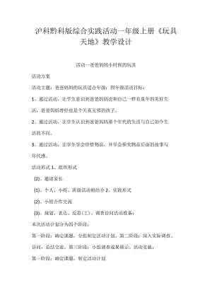沪科黔科版综合实践活动一年级上册《玩具天地》教学设计.docx