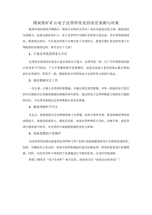 煤炭铁矿矿山电子皮带秤 常见的误差来源与对策.docx