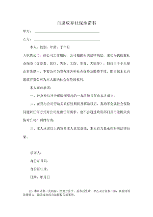 自愿放弃社保承诺书模板.docx