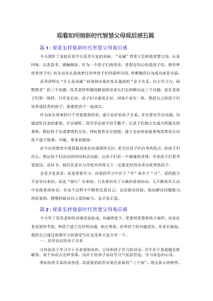 观看如何做新时代智慧父母观后感五篇.docx