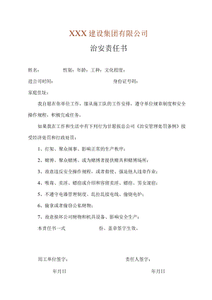 治安责任书.docx