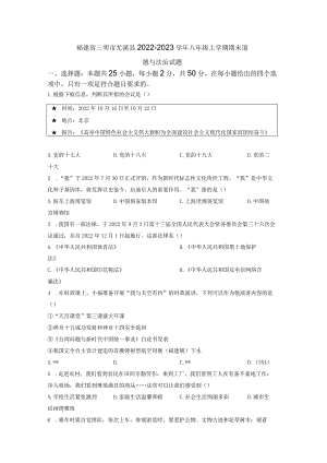 福建省三明市尤溪县2022-2023学年八年级上学期期末道德与法治试题.docx