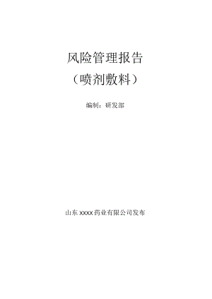 第一类医疗器械备案,喷剂敷料风险分析资料(模板).docx