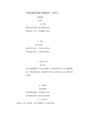 经典诵读四级考级篇目.docx