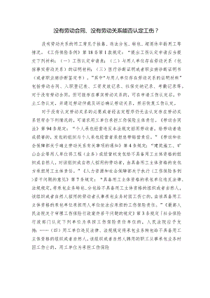 没有劳动合同、没有劳动关系能否认定工伤？.docx
