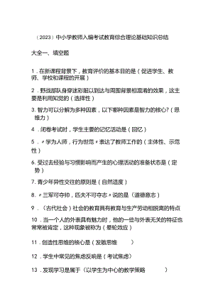 （2023）中小学教师入编考试教育综合理论基础知识总结大全.docx