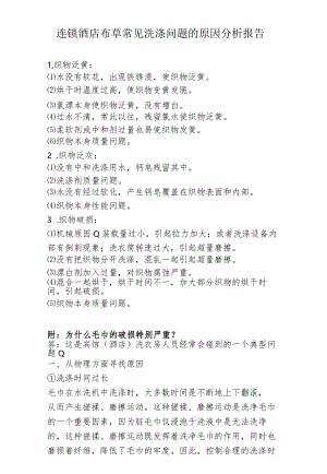 连锁酒店布草常见洗涤问题的原因分析报告3-7-16.docx
