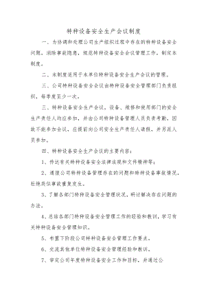 特种设备安全生产会议制度.docx