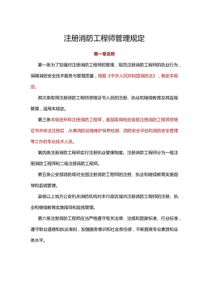 注册消防工程师管理规定.docx