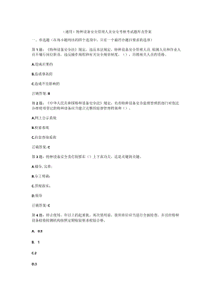 （通用）特种设备安全管理人员安全考核考试题库及答案.docx