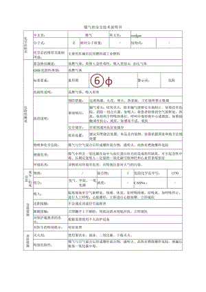 煤气的安全技术说明书.docx