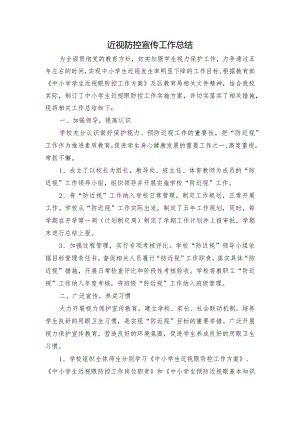 近视防控宣传活动总结.docx