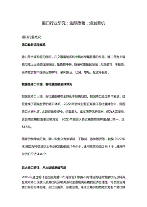 港口行业研究：边际改善焕发新机.docx