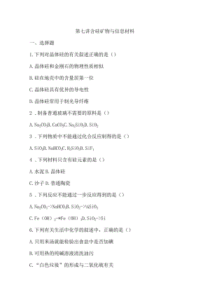 第七讲 含硅矿物与信息材料.docx