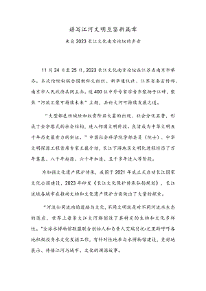 谱写江河文明互鉴新篇章——来自2023长江文化南京论坛的声音.docx
