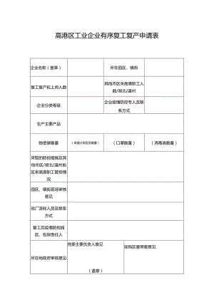 高港区工业企业复工复产申请表 -2.9后.docx