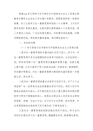 第二批教育专题生活会个人发言材料（新6个方面）.docx