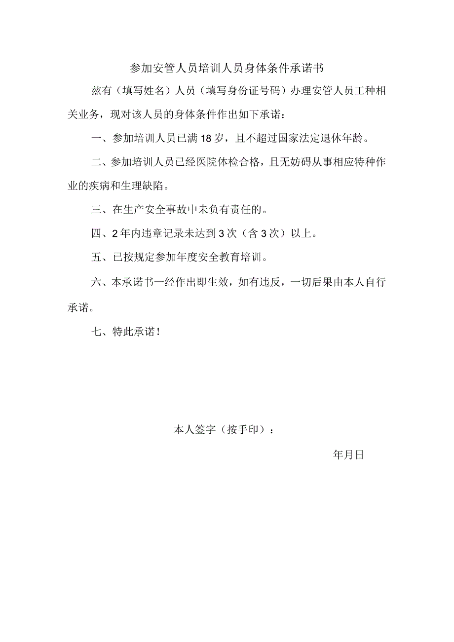 身体条件承诺书(安管人员).docx_第1页