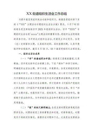 街道组织生活会工作总结.docx