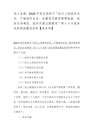 范文4篇：2024年党支部班子“执行上级组织决定、严格组织生活、加强党员教育管理监督、抓好自身建设、组织开展主题教育”等六个方面存在的.docx