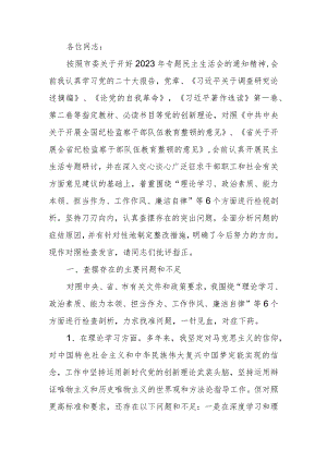 纪委副书记、监委副主任2023年教育暨教育整顿专题生活会个人检查发言材料.docx