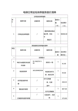电梯日常巡检保养服务报价清单.docx