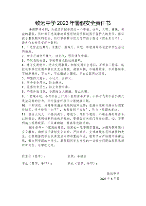 致远中学2023年暑假安全责任书.docx
