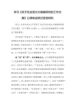 （共5篇）区委领导干部2023学习《关于在全党大兴调查研究的工作方案》心得体会研讨材料.docx