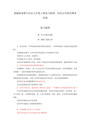 部编版道德与法治九年级上册复习提纲、知识点归纳及期末试卷.docx