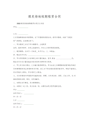 煤炭场地短期租赁合同.docx
