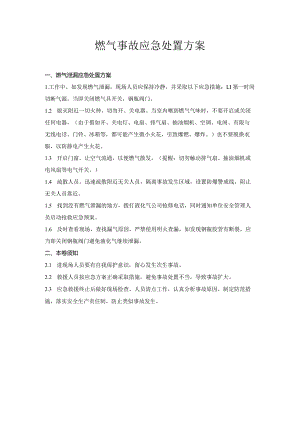 燃气事故应急处置方案.docx