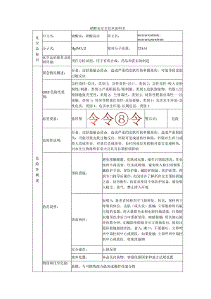 硝酸汞的安全技术说明书.docx