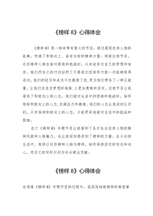 观看榜样8专题节目的学习体会二十二篇.docx