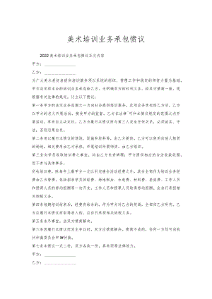 美术培训业务承包协议.docx