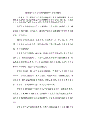 甘肃北方技工学校教你食物如何烹饪最健康.docx