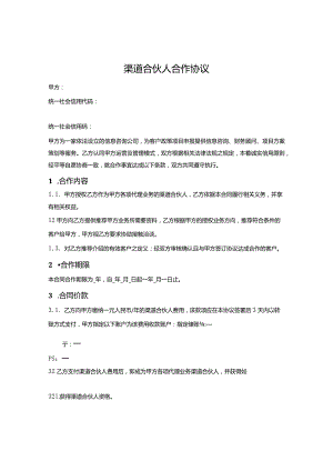 渠道合伙人合作协议.docx