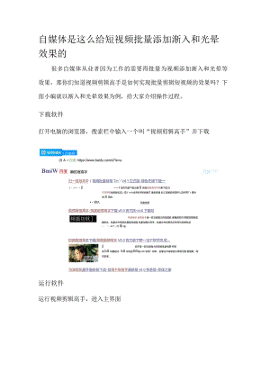 自媒体是这么给短视频批量添加渐入和光晕效果的.docx