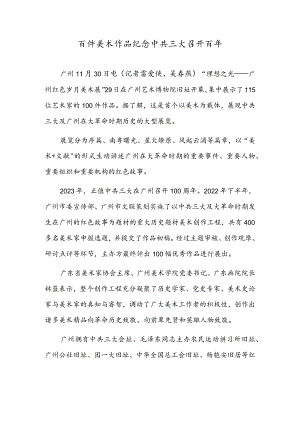 百件美术作品纪念中共三大召开百年.docx
