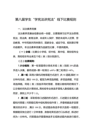 第八届学生“学宪法 讲宪法”线下比赛规则.docx