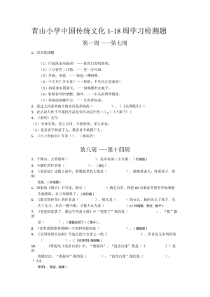 青山小学中国传统文化1-18周学习检测题.docx